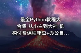 最全Python教程大合集 从小白到大神 机构付费课程爬虫+办公自动化+数据分析 - getfromcode