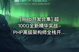 [Web开发合集] 超100G全新精华实战-PHP高级架构师全栈开发课程 PHP全栈开发零基础 - getfromcode