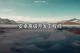 安卓高级开发工程师
