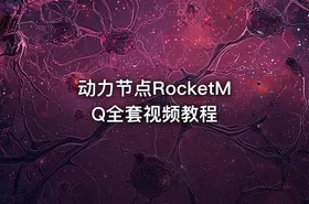 动力节点RocketMQ全套视频教程 - getfromcode