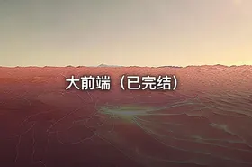 大前端（已完结）