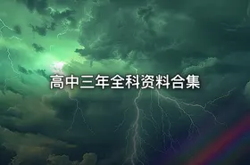 高中三年全科资料合集