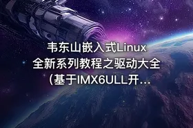 韦东山嵌入式Linux全新系列教程之驱动大全（基于IMX6ULL开发板）