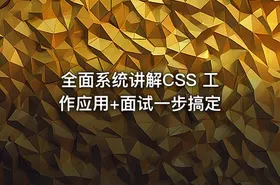 全面系统讲解CSS 工作应用+面试一步搞定