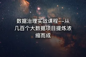 数据治理实战课程--从几百个大数据项目提炼浓缩而成