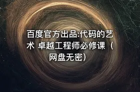 百度官方出品:代码的艺术 卓越工程师必修课（网盘无密） - getfromcode