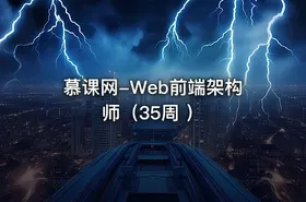 慕课网-Web前端架构师（35周 ）