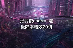 张丽俊cherry-老板降本增效20讲