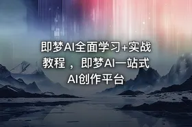 即梦AI全面学习+实战教程 ，即梦AI一站式AI创作平台 - getfromcode