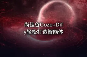 尚硅谷Coze+Dify轻松打造智能体