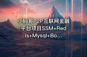 小码哥P2P互联网金融平台项目SSM+Redis+Mysql+Bootstrap+jQuery等