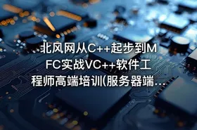北风网从C++起步到MFC实战VC++软件工程师高端培训(服务器端开发方向)售价2400元 - getfromcode