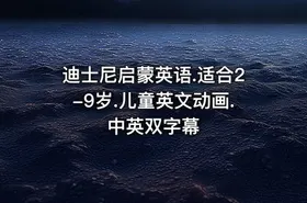 迪士尼启蒙英语.适合2-9岁.儿童英文动画.中英双字幕