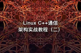 Linux C++通信架构实战教程（二）