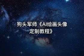 狗头军师《AI绘画头像定制教程》 - getfromcode