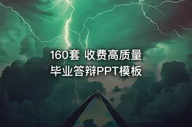 160套 收费高质量 毕业答辩PPT模板