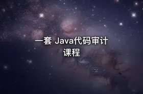 一套 Java代码审计课程