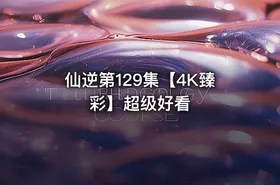 仙逆第129集【4K臻彩】超级好看