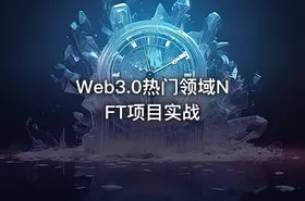 Web3.0热门领域NFT项目实战