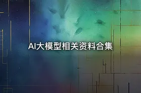 AI大模型相关资料合集 - getfromcode