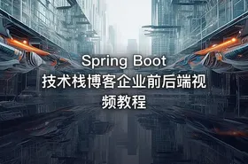 Spring Boot技术栈博客企业前后端视频教程