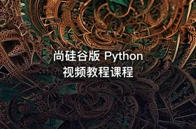 尚硅谷版 Python 视频教程课程