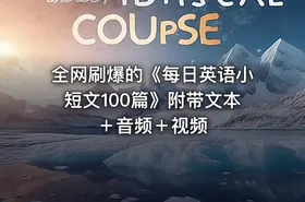 全网刷爆的《每日英语小短文100篇》附带文本 ＋音频＋视频