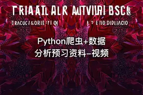 Python爬虫+数据分析预习资料-视频