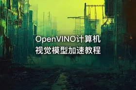 OpenVINO计算机视觉模型加速教程