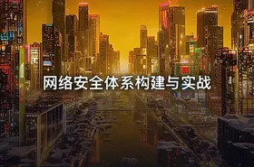 网络安全体系构建与实战 - getfromcode