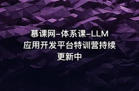 慕课网-体系课-LLM应用开发平台特训营持续更新中 - getfromcode