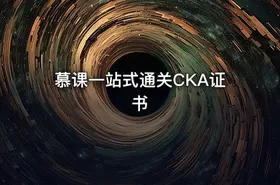慕课一站式通关CKA证书 - getfromcode