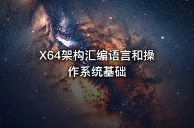 X64架构汇编语言和操作系统基础