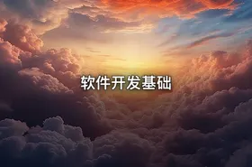 软件开发基础 - getfromcode