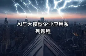 AI与大模型企业应用系列课程