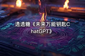 透透糖《未来万能钥匙ChatGPT》 - getfromcode