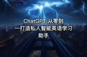 ChatGPT 从零到一打造私人智能英语学习助手