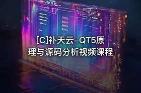 [C]补天云-QT5原理与源码分析视频课程 - getfromcode