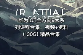 华为ICT全方向9大系列课程合集，视频+资料(130G) 精品合集