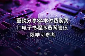 重磅分享34本付费购买IT电子书程序员网管仅限学习参考