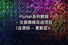 Flutter系列教程 - 女装商城实战项目（含源码 - 更新至V3(1).0，价值399元）