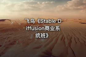 飞鸟《Stable Diffusion商业系统班》 - getfromcode