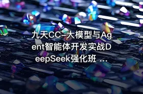 九天CC-大模型与Agent智能体开发实战DeepSeek强化班 大模型部署调用微调实战 - getfromcode