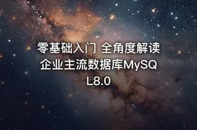 零基础入门 全角度解读企业主流数据库MySQL8.0