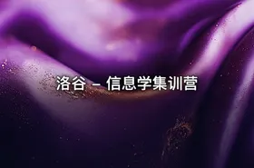 洛谷 - 信息学集训营
