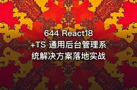 644 React18+TS 通用后台管理系统解决方案落地实战