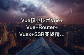 Vue核心技术Vue+Vue-Router+Vuex+SSR实战精讲-366元-完结