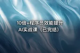 10倍+程序员效能提升AI实战课（已完结）
