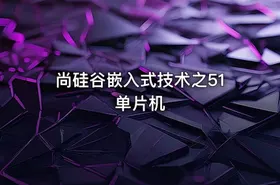 尚硅谷嵌入式技术之51单片机 - getfromcode