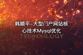 韩顺平-大型门户网站核心技术Mysql优化 - getfromcode